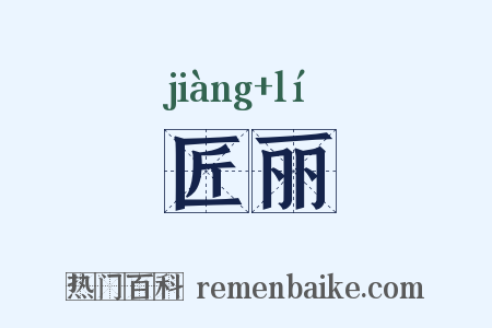 匠丽是什么意思的图片